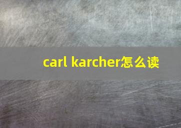 carl karcher怎么读